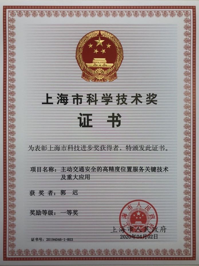 上海市科学技术奖-郭迟.jpg