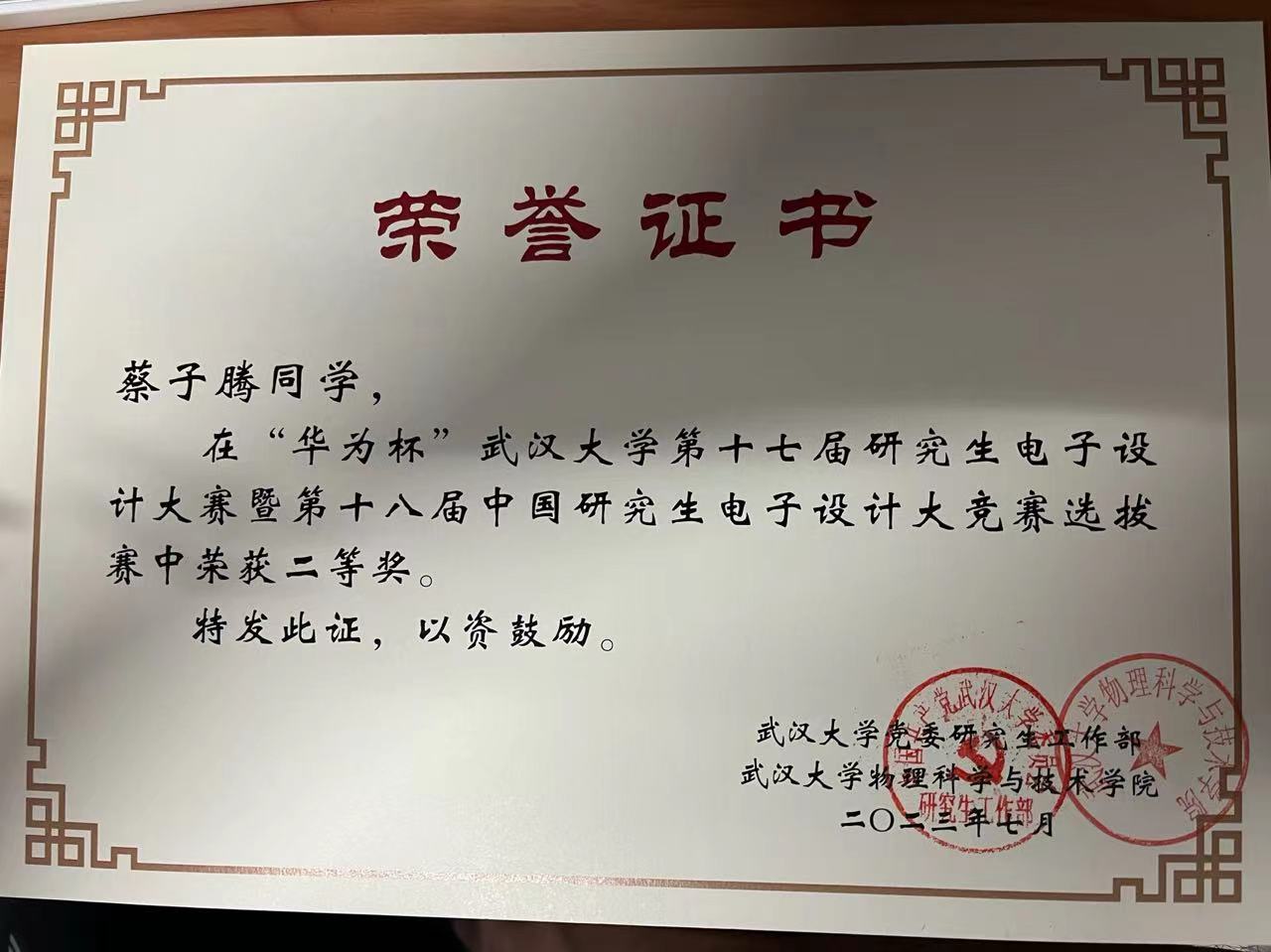 蔡子腾武大奖项.jpg