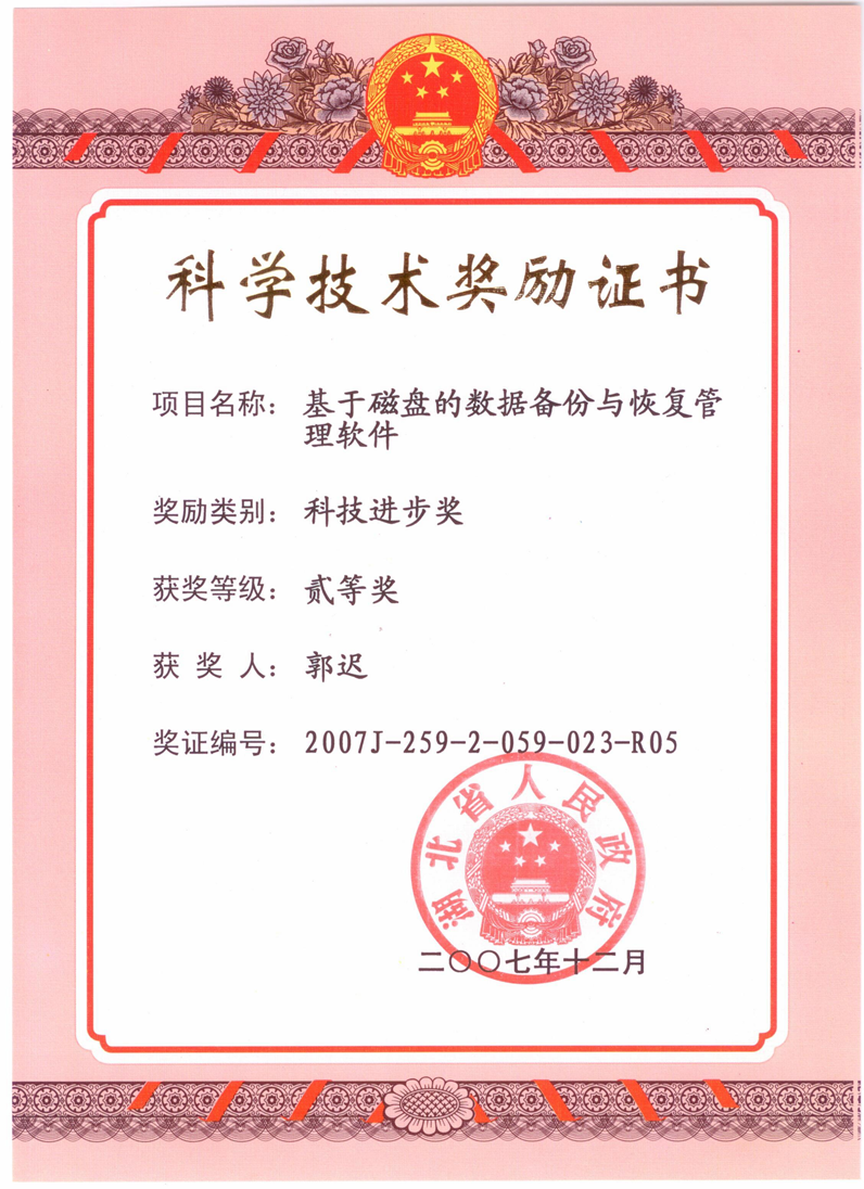 2007年12月科技进步奖二等奖已上传.png