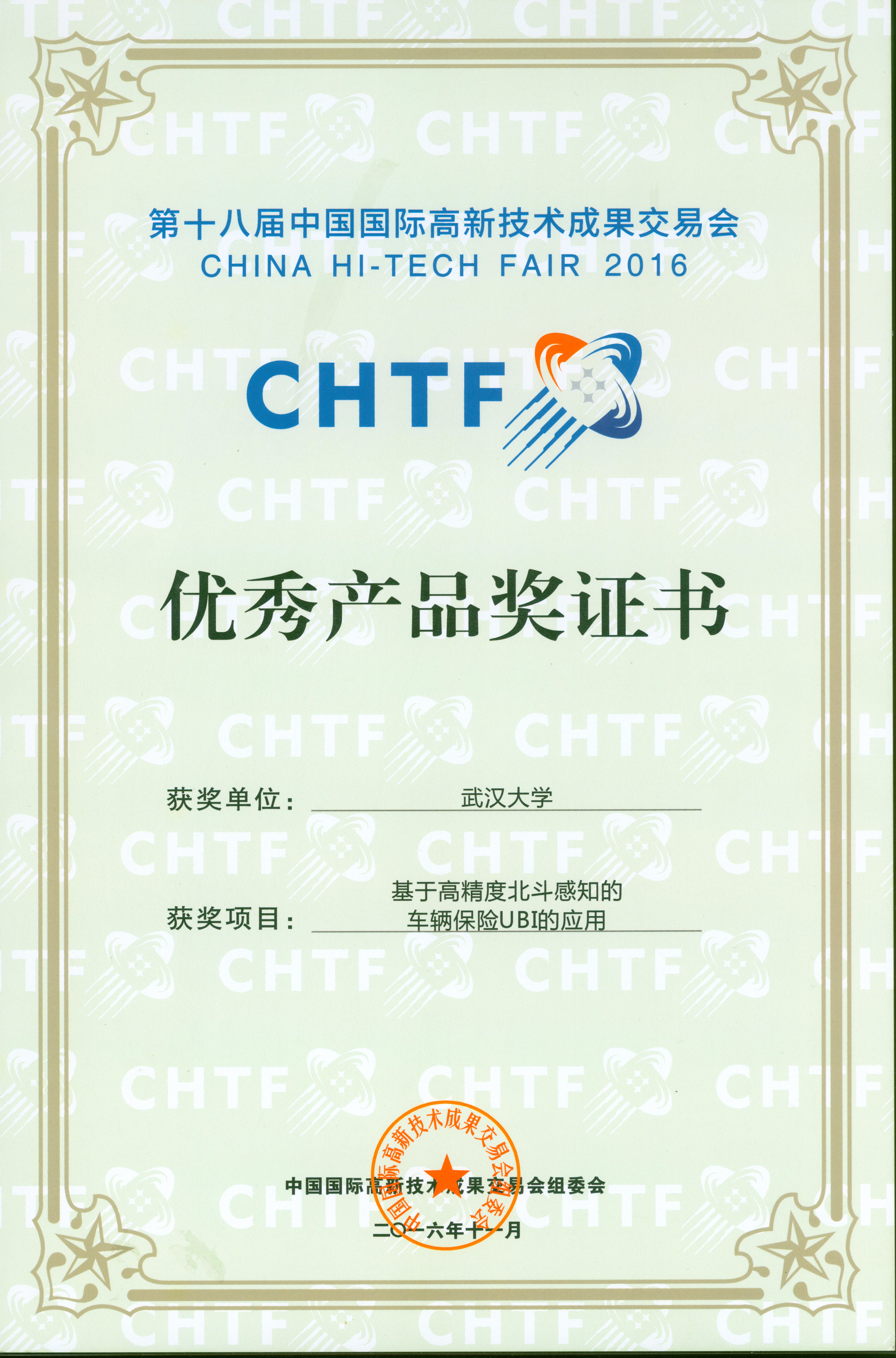 2016年11月第十八届中国高新技术成果交易会-优秀产品奖已上传.jpeg