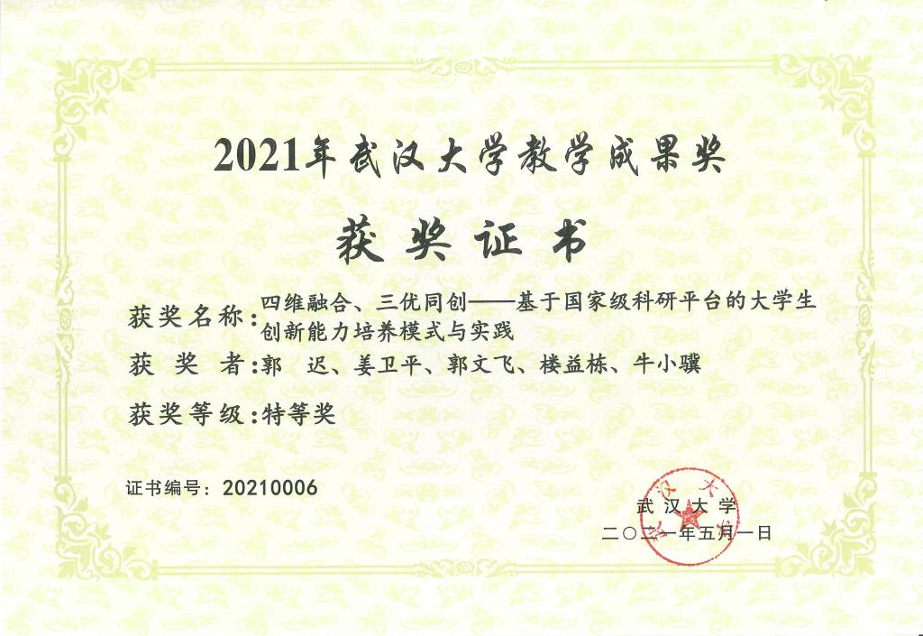 证书，教学成果奖特等奖.jpg
